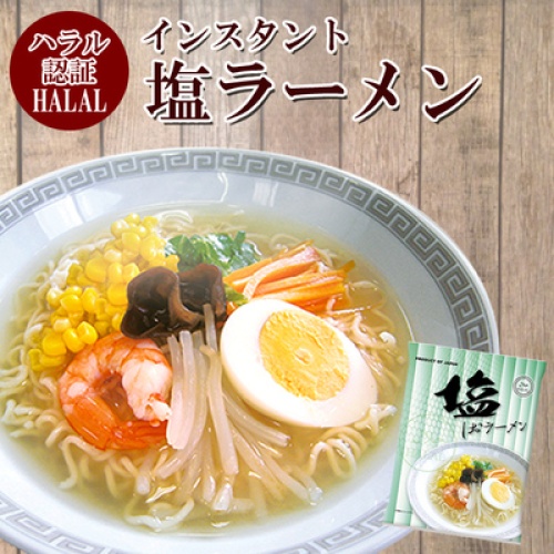国産　ハラール(HALAL）ノンフライ麺インスタントラーメン（塩味）