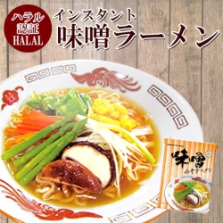 国産 ハラール(HALAL）ノンフライ麺インスタントラーメン（みそ味）