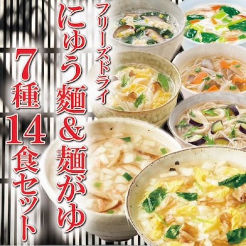 フリーズドライ　にゅう麵＆麺がゆ7種14食セット