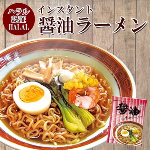 国産 ハラール(HALAL）ノンフライ麺インスタントラーメン（醤油味）