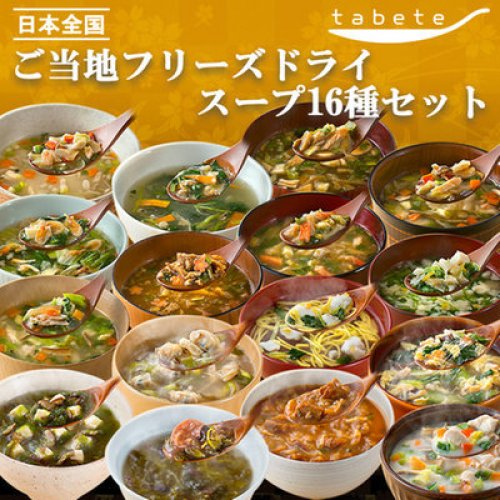 tabete 全国ご当地 フリーズドライ スープ 16食セット