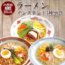 国産　ハラールノンフライ麺インスタント3種90食