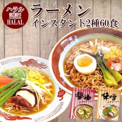 国産　ハラールノンフライ麺インスタント2種60食（醤油、みそ）