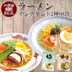 国産　ハラールノンフライ麺インスタント2種60食（塩、みそ）