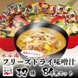 永谷園 フリーズドライ味噌汁12種84食セット