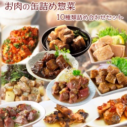 お肉の缶詰め惣菜 10種類 詰め合わせセット