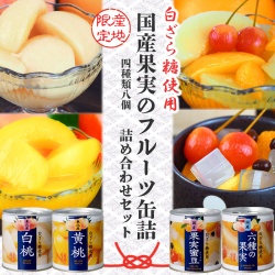 国産果実のフルーツ缶詰 4種類8個詰め合わせセット