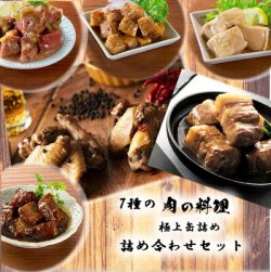 7種のお肉料理　缶詰めグルメセット