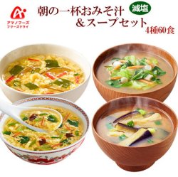 フリーズドライ 減塩 うちのおみそ汁＆きょうのスープ　4種60食 アソートセット