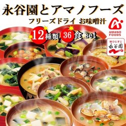 永谷園とアマノフーズのフリーズドライ味噌汁12種類各3個 36食アソートセット