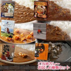 ご当地カレーお試し6種類セット