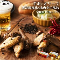 手羽とオリーブ 詰め合わせ缶詰セット 2種類10食 黒胡椒風味 赤唐辛子