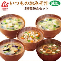 アマノフーズ フリーズドライ 減塩 いつものおみそ汁 ５種類50食セット