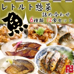 レトルト惣菜 魚 詰め合わせ6種類12食セット