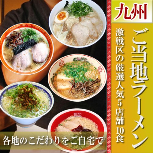 九州の厳選 5店舗10食 詰め合わせ セット