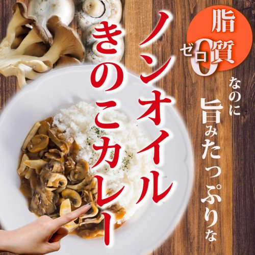 レトルトカレー ノンオイルきのこカレー180g 　