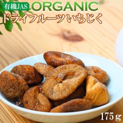 有機JAS認定 オーガニック ドライフルーツ いちじく 175ｇ