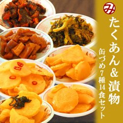 たくあん＆漬物7種14食セット(こんぶ風味 とうがらし 梅酢 うすしお 大根漬け 高菜漬け キムチ)