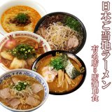 日本ご当地ラーメン5店舗10食詰め合わせセット(創作麺工房 鳴龍 担担麺 正善 神仙 寿々女 好来)