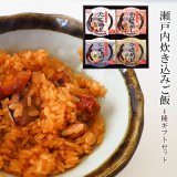 瀬戸内の海の幸 炊き込み御飯4種詰め合わせギフトセット (かきめし じゃこめし たこめし あなごめし)