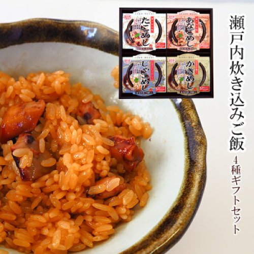 瀬戸内の海の幸 炊き込み御飯4種詰め合わせギフトセット (かきめし じゃこめし たこめし あなごめし)