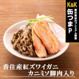 缶つま プレミアム 香住産紅ズワイガニカニミソ脚肉入り60g