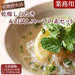 業務用 乾燥しらたき25gx250個（こんにゃく麺、ぷるんぷあん）と お試しスープの素10袋セット