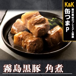 K&K 缶つま 缶詰め プレミアム 霧島黒豚角煮150g　