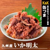 K&K 缶つま 缶詰め 九州産いか明太45ｇ