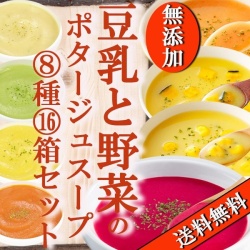 無添加豆乳野菜スープ＆野菜ポタージュ8種16箱セット