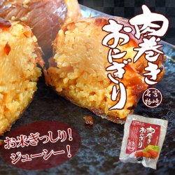 レトルト 宮崎県特産　肉巻き おにぎり　120g