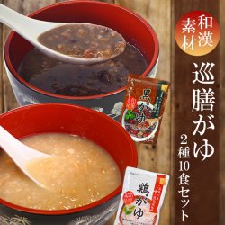 和漢素材　体に優しいおかゆ2種10食セット