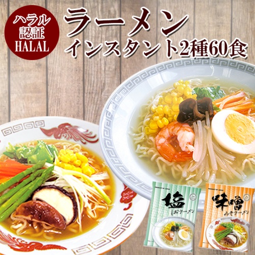 ハラル認定 ノンフライ麺インスタントラーメン 2種60食 塩 味噌