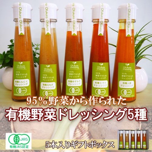 味千汐路　有機JAS認定 有機野菜ドレッシング 5種類セット ギフト箱