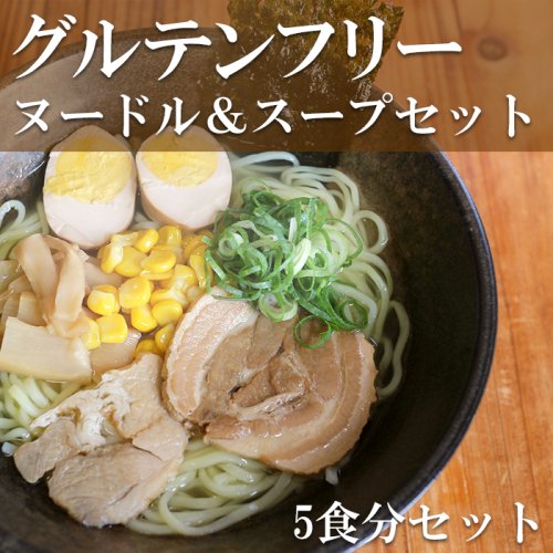 グルテンフリーヌードル 米粉ラーメン スープだし5食セット