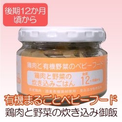 有機まるごとベビーフード 鶏肉と野菜の炊き込み御飯 100ｇ（後期12か月頃から）