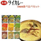 タイカレー 食べ比べ詰合わせセット