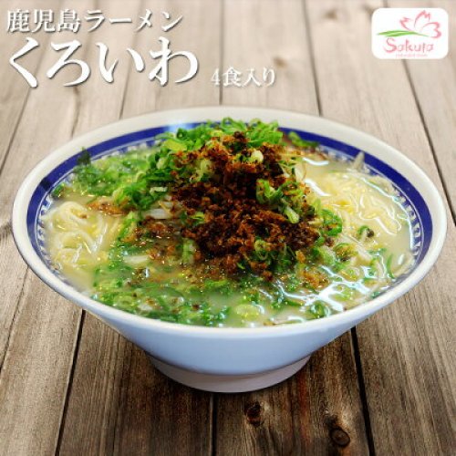 超有名ラーメン店　鹿児島ラーメンくろいわ（4人前） 名店の味 アイランド食品