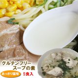 グルテンフリー スープの素　塩味（粉末）10gx5袋入り