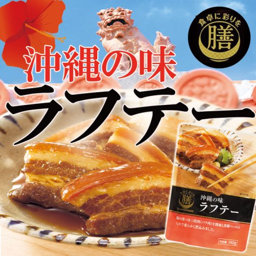 沖縄の味　ラフテー１４０ｇ