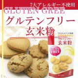 グルテンフリー 玄米粉 300g