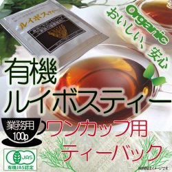 有機 JAS 認定 業務用 ルイボスティー ワンカップ用 ティーパック 100P