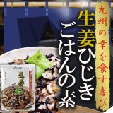 生姜ひじきごはんの素 2合（九州産生姜、ひじき使用の炊き込みご飯の素）