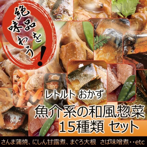 レトルト 和風 惣菜 魚介系 15種類 セット