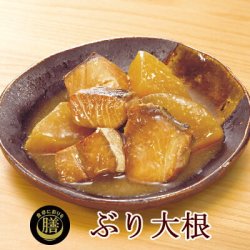 ぶり大根 130g 食卓に彩りを 膳