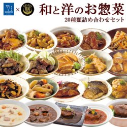 和と洋の惣菜 詰め合せ20種類セット 食卓に彩を膳