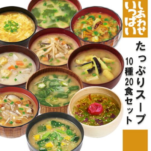 しあわせいっぱいスープセット10種20食セット