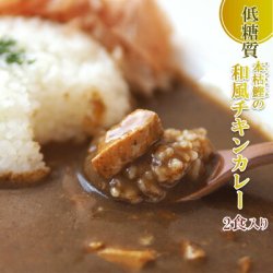 低糖質 本枯鰹の和風チキンカレー 180gｘ2個