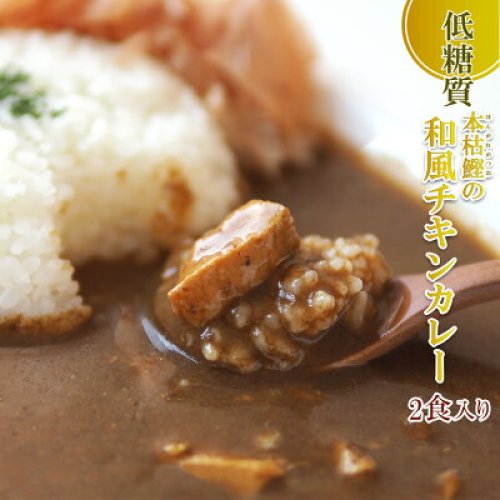 低糖質 本枯鰹の和風チキンカレー 180gｘ2個