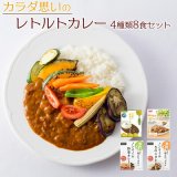 健康志向レトルトカレー 4種8食 詰め合わせセット